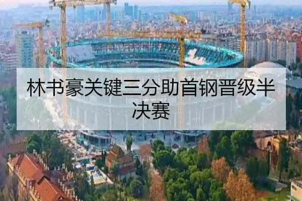 林书豪关键三分助首钢晋级半决赛